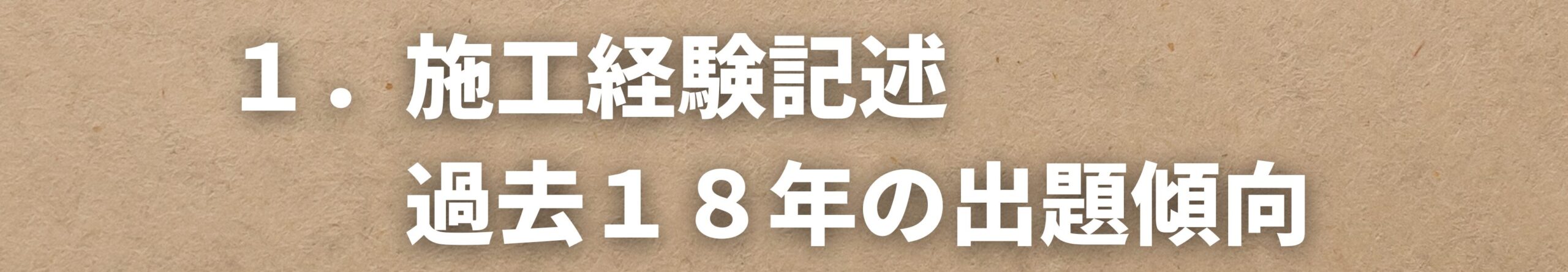 施工経験記述　過去１８年の出題傾向